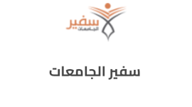 خطوات التسجيل سفير الجامعات في السعودية 2022