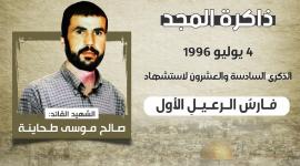 الشهيد القائد صالح طحاينة