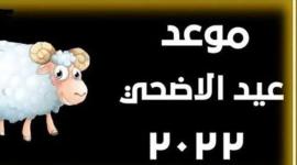 موعد عيد الأضحى المبارك.JPG