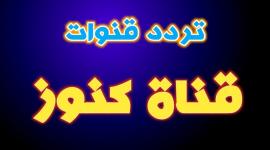 تردد قناة كنوز الطبيعة.
