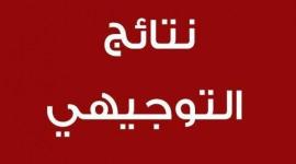 موعد الإعلان عن نتائج الثانوية العامة توجيهي في فلسطين 2022