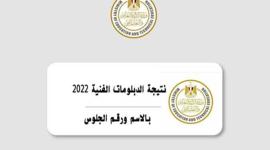رابط نتيجة الدبلومات الفنية 2022 برقم الجلوس على موقع التعليم