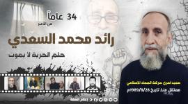 34 عاماً من الأسر.. رائد السعدي وحلم الحرية لا يموت
