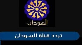 تردد قناة السودان والنيل الأزرق الجديد 2022 HD على جميع الأقمار الثلاثة نايل سات وعرب سات وهوت بيرد