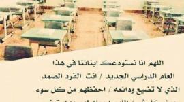 أجمل أدعية للأبناء في أول يوم دراسي تويتر مكتوب.jpg