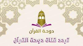 تردد قناة دوحة القرآن 2022-تردد قناة دوحة القرآن الجديد على النايل سات 2022