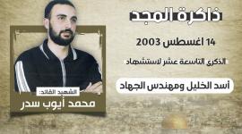 الشهيد القائد محمد أيوب سدر