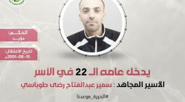 الأسير سمير طوباسي من جنين