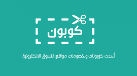 فوائد كوبونات الخصم علي المتاجر الالكترونية