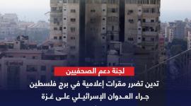 لجنة دعم الصحفيين.jpg
