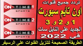 تردد قناة أون تايم سبورتس الناقلة لمباراة الزمالك وفلامبو في دوري أبطال افريقيا