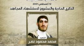 الشهيد محمد نصر