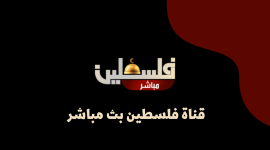 تردد قناة فلسطين مباشر نايل سات الجديد 2022 HD-تردد قناة فلسطين الجديد 2022 علي الاقمار الصناعية Palestine LIVE