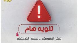 تنويه هام.jpg