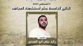 الذكرى الخامسة عشر لاستشهاد القائد رائد على أبو العدس