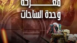 معركة وحدة الساحات.jpg
