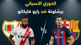  بث مباشر مشاهدة مباراة برشلونة ورايو فاليكانو اليوم يلا شوت