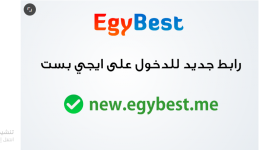 تحديث تردد قناة ايجي بست الجديد egybest 2022 .. مشاهدة أفلام موقع ايجي بست