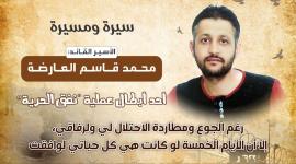 سيرة ومسيرة الأسير القائد محمد العارضة أحد أبطال عملية "نفق الحرية"