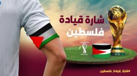 ما قصة شارة الكابتن فلسطينية.. شارة الكابتن فلسطينية