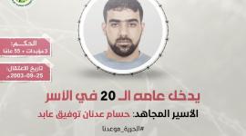 مهجة القدس:الأسير حسام عابد يدخل عامه الـ (20) في سجون الاحتلال