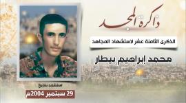 الذكرى الثامنة عشر لاستشهاد المجاهد محمد بيطار