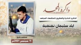 الشهيد اياد نغنغية.jpg
