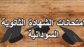 رابط نتيجة الشهادة السودانية 2022