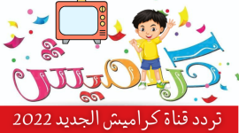 تردد قناة كراميش الجديد 2022 على جميع الأقمار النايل سات وعرب سات hd
