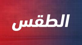 الطقس.jpg
