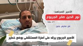 الأسير الجربوع يرقد على أسرَّة المستشفى بوضع خطير