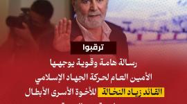 القائد زياد النخالة