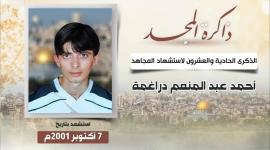 الشهيد احمد دراغمة