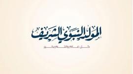 المولد النبوي الشريف.JPG
