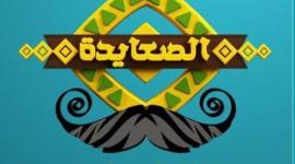 قناة الصعيدة.