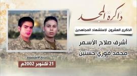 الشهيدين اسمر وحسنين