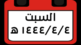 السبت