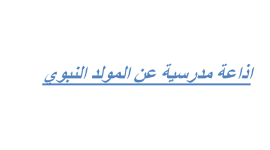 إليك عزيزي الطالب: أفضل اذاعة كاملة عن المولد النبوي الشريفpdf مكتوبة وقصيرة