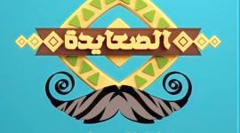تردد قناة الصعايدة.