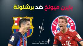 بث مباشر برشلونة وبايرن ميونخ يلا شوت