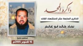 الذكرى السابعة عشر لاستشهاد القائد نهاد أبو غانم