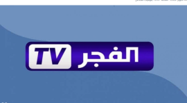 ضبط تردد قناة الفجر الجزائرية الجديد 2022 على جميع الأقمار الصناعية