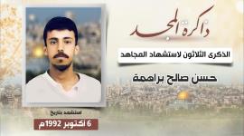 الذكرى الثلاثون لاستشهاد المجاهد حسن براهمة.jfif