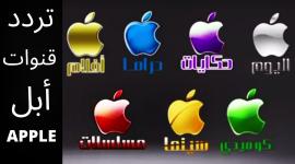 تردد قنوات أبل.
