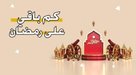 شهر رمضان 2023.jpg