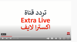 أقوى تردد قناة إكسترا لايف Extra live الجديد 2023 مباشر على نايل سات وعرب سات