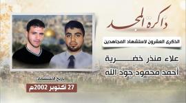 الذكرى العشرون لاستشهاد المجاهدين علاء خضرية وأحمد جود الله