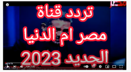 أقوى تردد قناة مصر ام الدنيا الجديد 2023 HD مباشر على نايل سات وعرب سات
