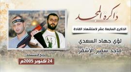الذكرى السابعة عشر لاستشهاد القائدين لؤي السعدي وماجد الأشقر