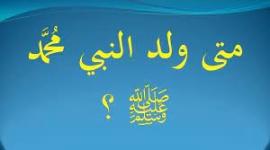 متى ولد الرسول محمد صل الله عليه وسلم
